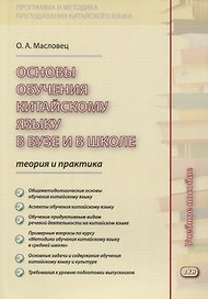 Основы обучения китайскому языку в вузе и в школе. Теория и практика : учебное пособие. 2-е издание, исправленное