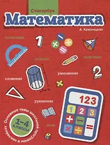 Стикербук Математика. 1-4 классы