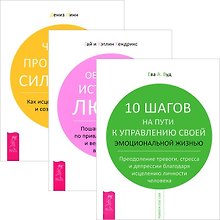 10 шагов на пути к управлению жизнью. Обретение истинной любви. 4 проявления силы воли (комплект из 3 книг)