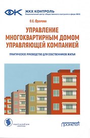 Управление многоквартирным домом управляющей компанией. Практическое руководство для собственников жилья: Информационно-методическое пособие
