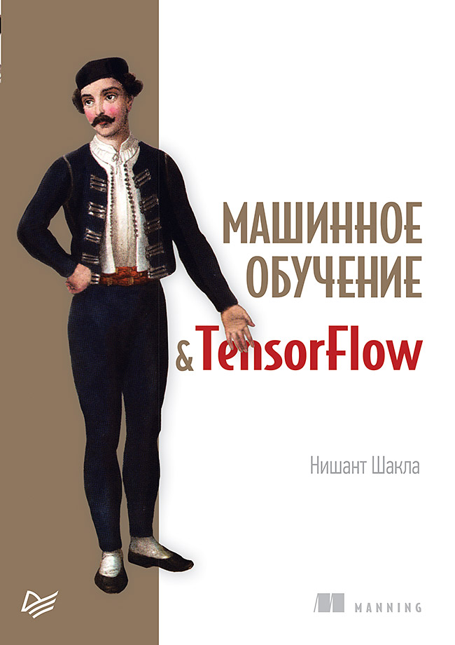 Машинное обучение и TensorFlow
Машинное обучение и TensorFlow
