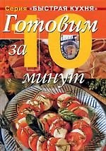Готовим за 10 минут: Коллекция кулинарных рецептов
