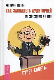 Как завладеть аудиторией - от собеседника до зала. Супер-советы