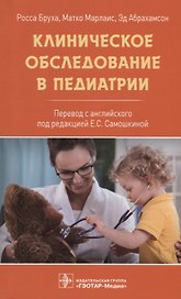 Клиническое обследование в педиатрии