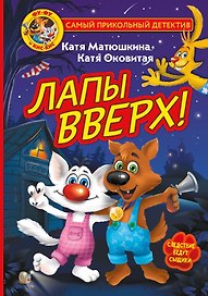 Фу-Фу и Кис-Кис. Лапы вверх!