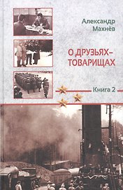 О друзьях-товарищах. Повесть. Книга 2