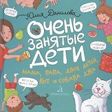 Очень занятые дети. Мама, папа, двое детей, кот и собака Джа