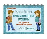 Русский язык. 5-11 классы. Грамматические разборы. Все трудности школьной программы