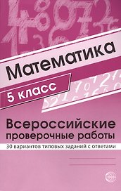 Математика. 5 класс. Всероссийские проверочные работы. 30 вариантов типовых заданий с ответами