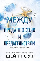 Между преданностью и предательством (#1)