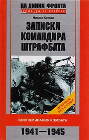 Записки командира штрафбата Воспоминания комбата 1941-1945
