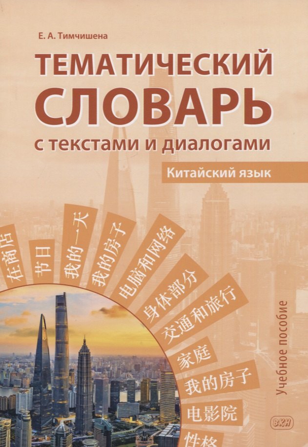 Тематический словарь с текстами и диалогами (китайский язык): учебное пособие
Тематический словарь с текстами и диалогами (китайский язык): учебное пособие