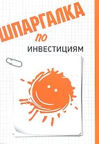 Шпаргалка по инвестициям