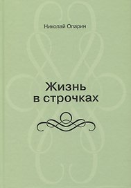 Жизнь в строчках