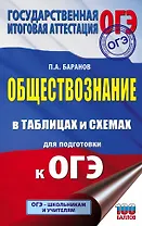 Обществознание в таблицах и схемах для подготовки к ОГЭ. 5-9 классы