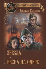 Звезда. Весна на Одере