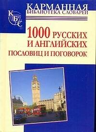 1000 русских и английских пословиц и поговорок