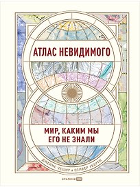 Атлас невидимого: Мир, каким мы его не знали