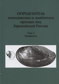 Определитель зоопланктона и зообентоса пресных вод Европейской России. Том 2. Зообентос