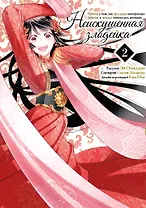 Неискушённая злодейка. Притча о том, как при дворе императора бабочка и мышка поменялись местами. Том 2 (Хоть я и бездарная злодейка). Манга