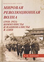Мировая революционная волна (1918-1923). Коммунисты и националисты в Азии