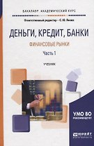 Деньги, кредит, банки. Финансовые рынки. В 2 частях. Часть 1. Учебник для академического бакалавриата