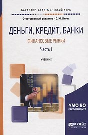 Деньги, кредит, банки. Финансовые рынки. В 2 частях. Часть 1. Учебник для академического бакалавриата