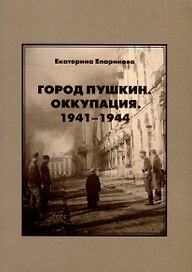 Город Пушкин. Оккупация. 1941–1944