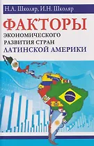 Факторы экономического развития стран Латинской Америки