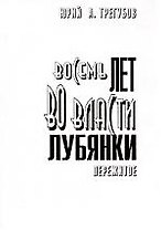 Восемь лет во власти Лубянки. Пережитое: Записки членов НТС