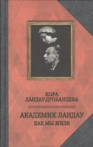 Академик Ландау. Как мы жили