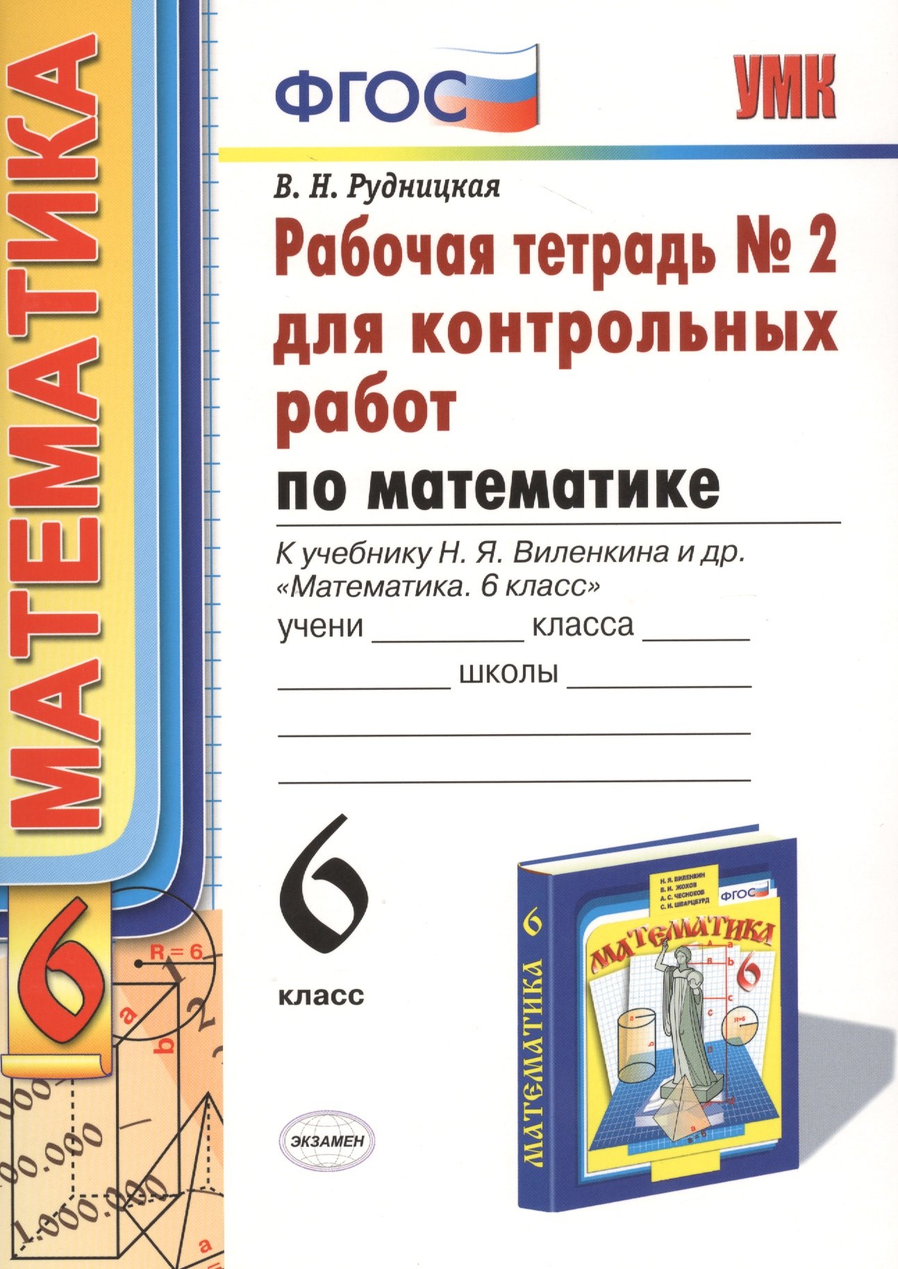 Математика 6 кл. Р/т №2 для контрол. раб. (к нов. уч. Н.Я. Виленкина и др.) (4,6 изд) (мУМК) Рудницкая (ФГОС) (Э)
Математика 6 кл. Р/т №2 для контрол. раб. (к нов. уч. Н.Я. Виленкина и др.) (4,6 изд) (мУМК) Рудницкая (ФГОС) (Э)