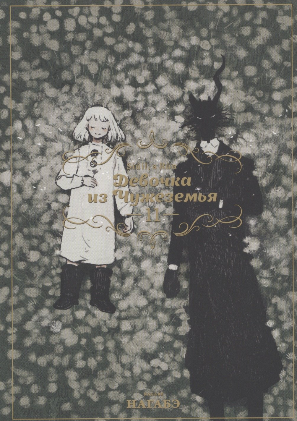 Девочка из Чужеземья. Том 11 (The Girl From the Other Side / Totsukuni no Shoujo). Манга
Девочка из Чужеземья. Том 11 (The Girl From the Other Side / Totsukuni no Shoujo). Манга