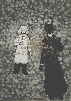 Девочка из Чужеземья. Том 11 (The Girl From the Other Side / Totsukuni no Shoujo). Манга