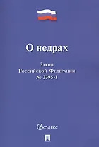 О недрах. Закон Российской Федерации №2395-I