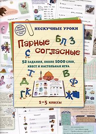 Парные согласные. 52 задания, около 1000 слов, квест и настольная игра. 1–5 классы