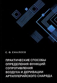Практические способы определения функций сопротивления воздуха и деривации артиллерийского снаряда