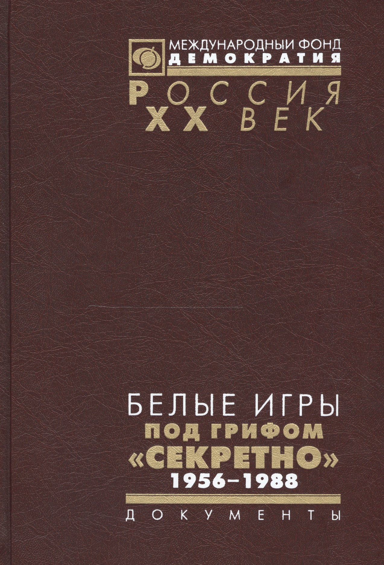 Белые игры под грифом Секретно 1956-1988.Советский Союз и зим. олимп. (Рос20вВДок) Казарина
Белые игры под грифом Секретно 1956-1988.Советский Союз и зим. олимп. (Рос20вВДок) Казарина