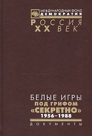 Белые игры под грифом Секретно 1956-1988.Советский Союз и зим. олимп. (Рос20вВДок) Казарина