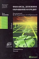Финансы денежное обращение кредит: учебник / 2-е изд.