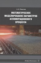 Математическое моделирование параметров агломерационного процесса
