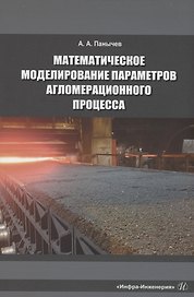 Математическое моделирование параметров агломерационного процесса