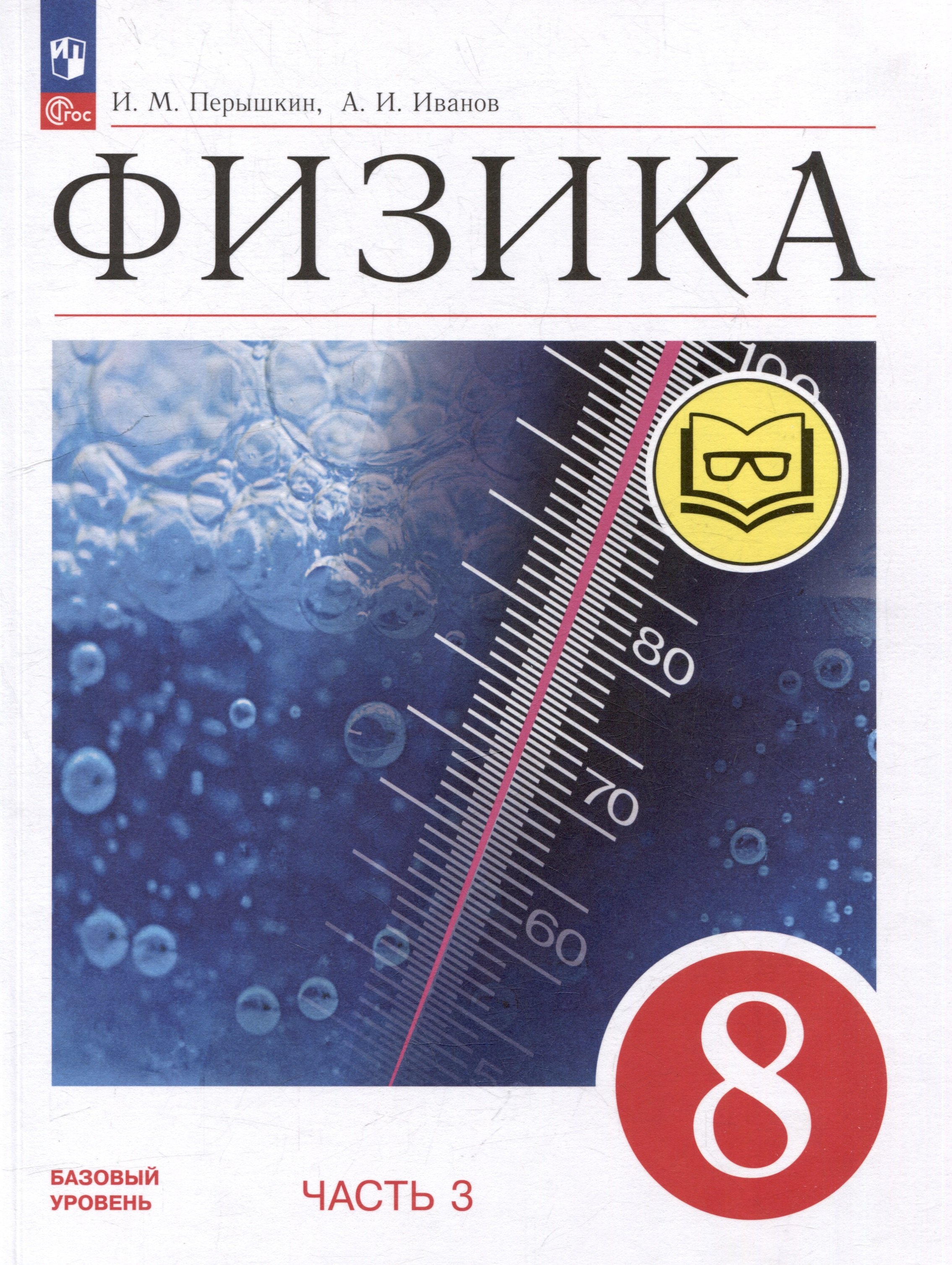 Физика. 8 класс. Учебное пособие. В 4-х частях. Часть 3 (для слабовидящих учащихся)
Физика. 8 класс. Учебное пособие. В 4-х частях. Часть 3 (для слабовидящих учащихся)