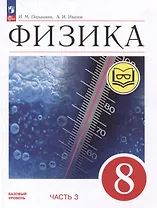 Физика. 8 класс. Учебное пособие. В 4-х частях. Часть 3 (для слабовидящих учащихся)