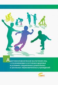 Адаптивное физическое воспитание лиц с отклонениями в состоянии здоровья в условиях специальных дошкольных и школьных образовательных учреждений