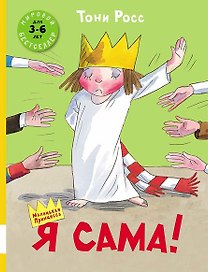 Я сама! : сборник сказок