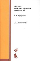 Data Mining. Основы информационных технологий. Учебное пособие 2-е изд., испр.