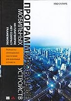 Программирование мобильных устройств на платформе .Net Compact Framework