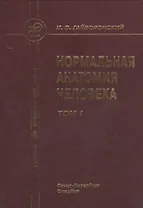 Нормальная анатомия человека т.1 Издание 9