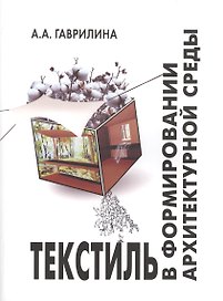 Текстиль в формировании архитектурной среды (ПИ) (м) Гаврилина